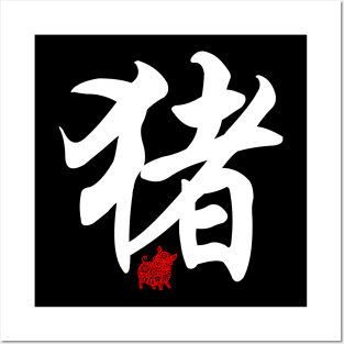 Pig / Boar - Chinese Word / Character / Calligraphy and Paper Cutting, Japanese Kanji Posters and Art